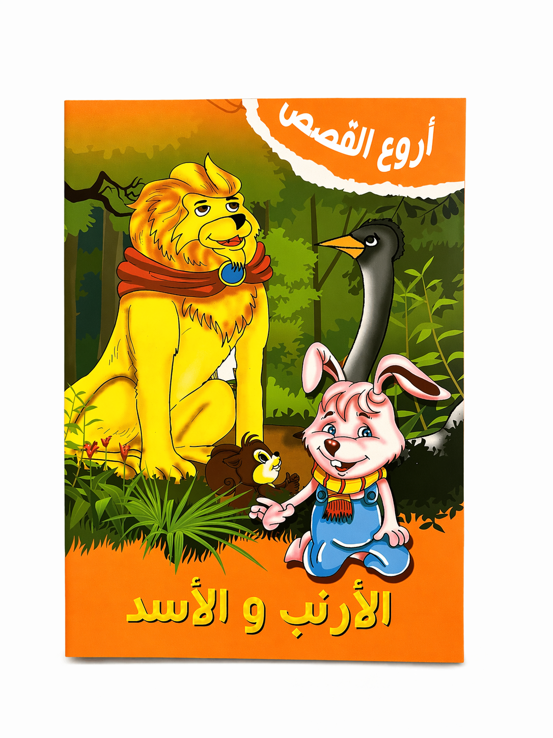 قصة الأرنب والأسد