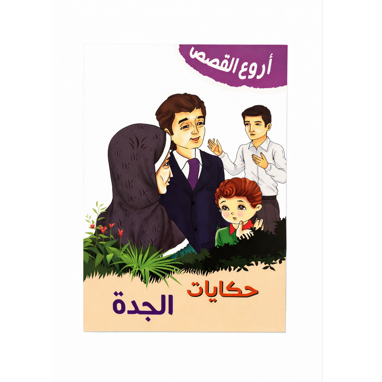 قصة حكايات الجدة